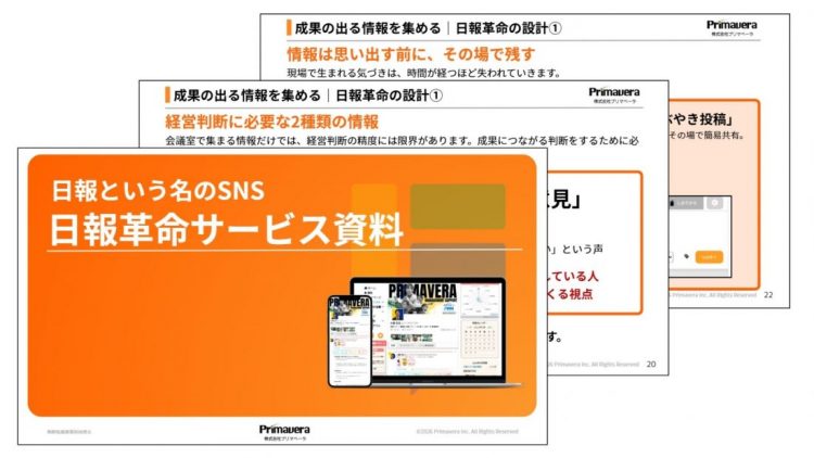 日報という名のSNS「日報革命」サービス資料