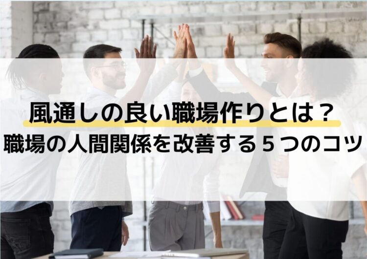 風通しの良い職場作りとは?職場の人間関係を改善する5つのコツ|日報革命 - 社員の日報が経営の資産になる日報ツール