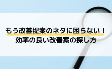 もう改善提案のネタに困らない！効率の良い改善案の探し方