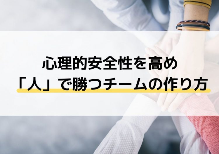 心理的安全性を高め 人 で勝つチームの作り方 日報革命 社員の日報が経営の資産になる日報ツール