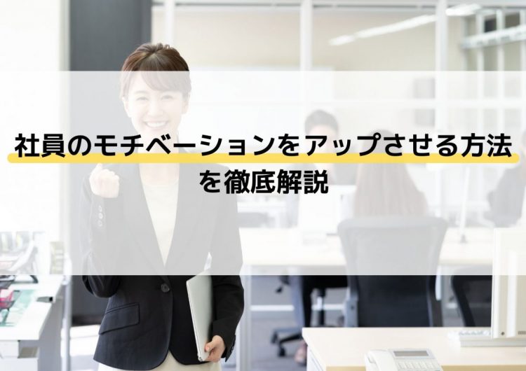 社員のモチベーションをアップさせる方法を徹底解説 日報革命 社員の日報が経営の資産になる日報ツール