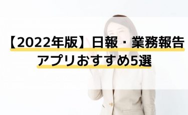 【2022年版】日報・業務報告アプリおすすめ5選