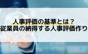 離職防止にも繋がる従業員が納得する人事評価とは？