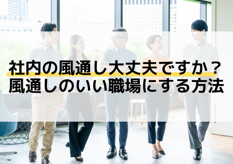 社内の風通し大丈夫ですか?風通しのいい職場にする方法|日報革命 - 社員の日報が経営の資産になる日報ツール
