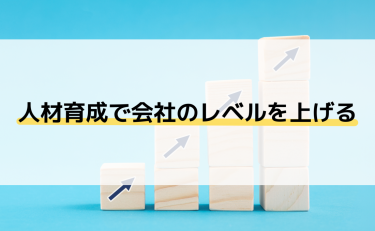 人材育成で会社のレベルを上げる