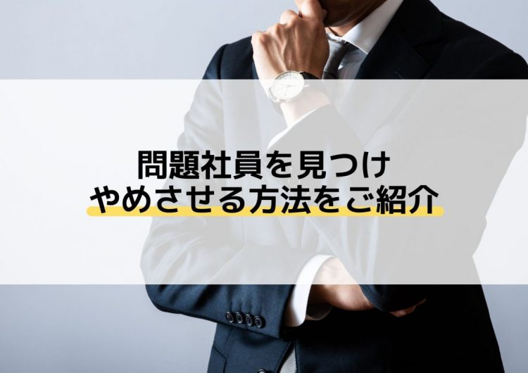 問題社員を見つけやめさせる方法をご紹介