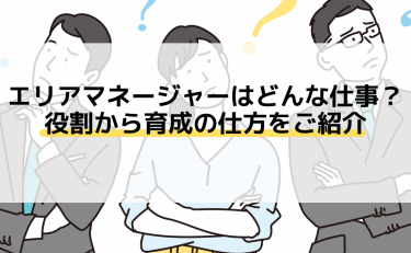 エリアマネージャーはどんな仕事？役割から育成の仕方をご紹介