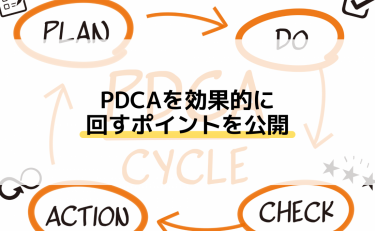 PDCAを効果的に回すポイントを公開