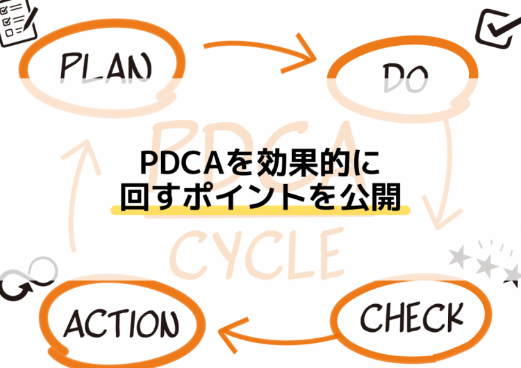 PDCAを効果的に回すポイントを公開