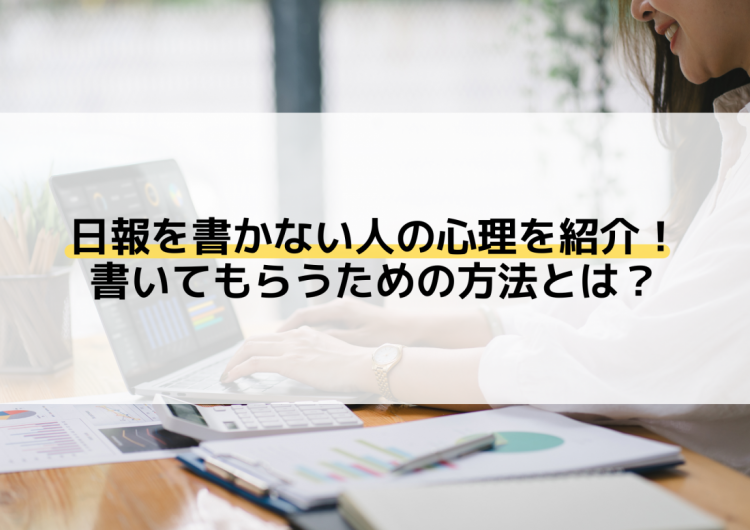 日報を書かない人の心理を紹介！書いてもらうための方法とは？