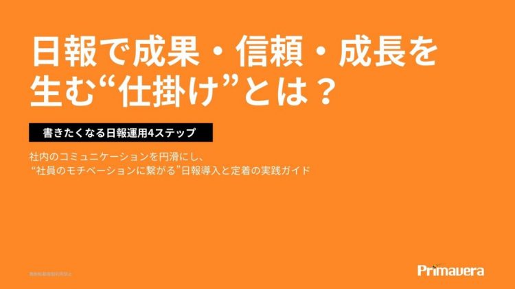 日報で成果・信頼・成長を 生む“仕掛け”とは？