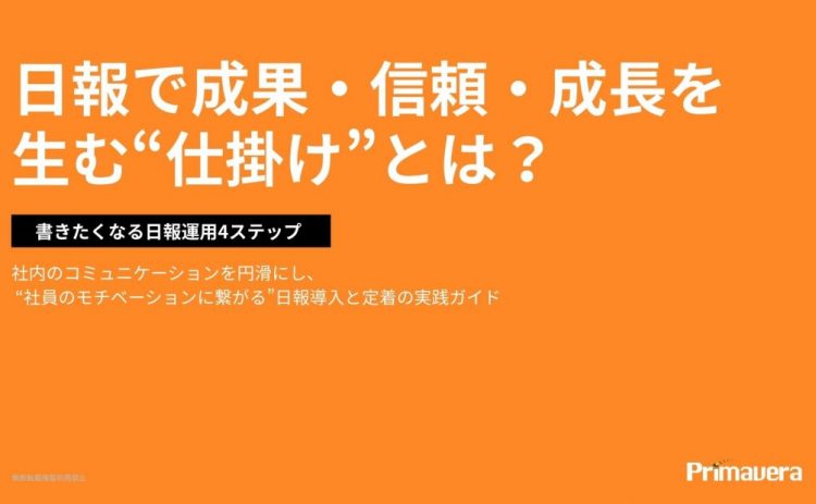 日報で成果・信頼・成長を 生む“仕掛け”とは？
