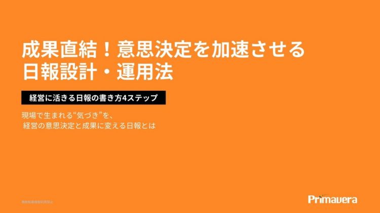 成果直結！意思決定を加速させる 日報設計・運用