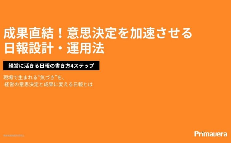 成果直結！意思決定を加速させる 日報設計・運用