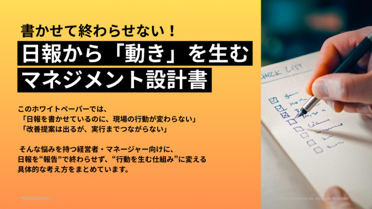 書かせて終わらせない！日報から「動き」を生む マネジメント設計書