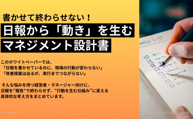 書かせて終わらせない！日報から「動き」を生む マネジメント設計書