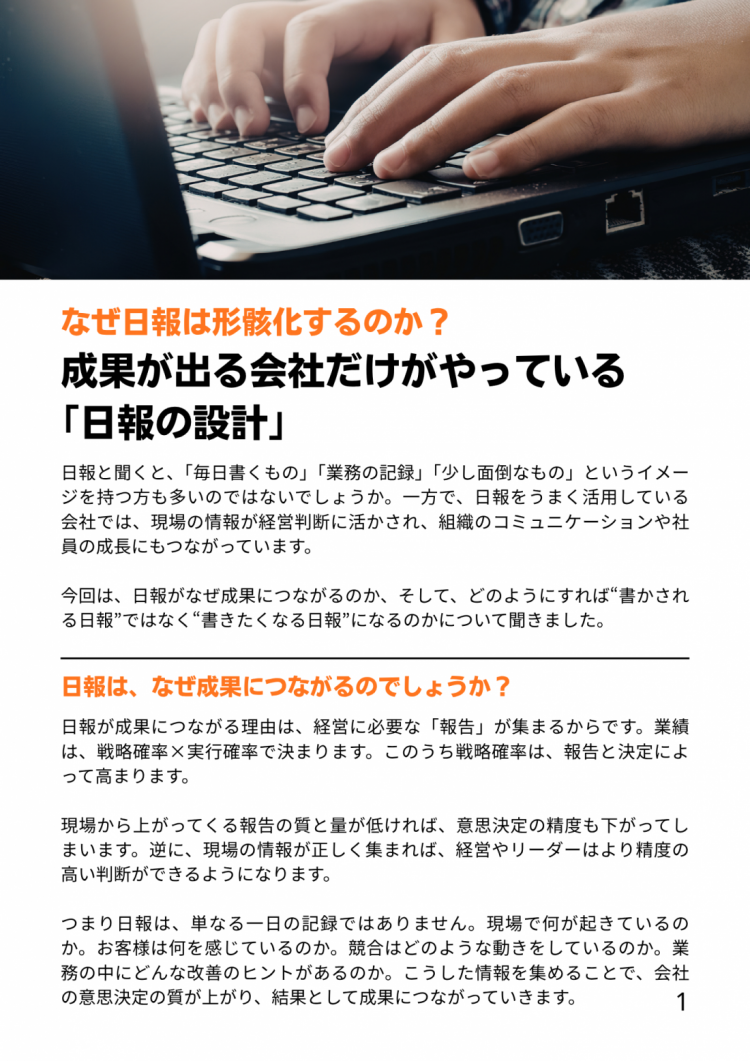 なぜ日報は形骸化するのか？成果が出る会社だけがやっている ｢日報の設計｣