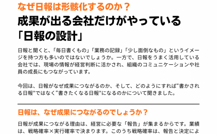 なぜ日報は形骸化するのか？成果が出る会社だけがやっている ｢日報の設計｣